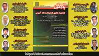  سخنرانان پنجمین جشنواره  گرامیداشت هفته آموزش 